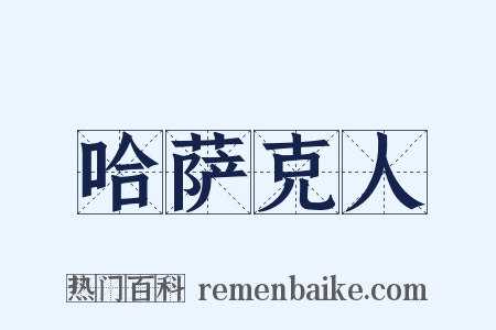 哈萨克人是什么意思的图片